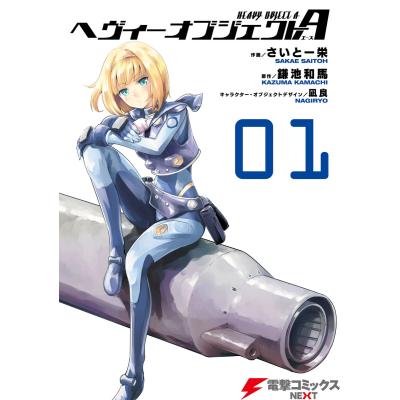 ヘヴィーオブジェクト 全巻の商品一覧 通販 - Yahoo!ショッピング ヘヴィーオブジェクト 全巻の商品一覧 通販 - Yahoo!ショッピング