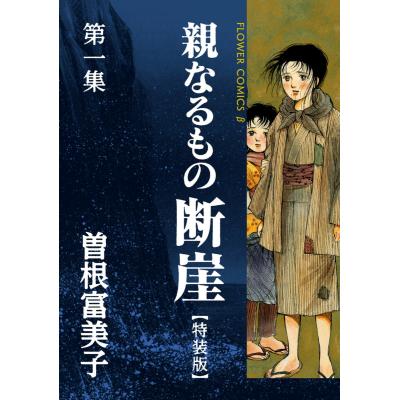 曽根綾子（本、雑誌、コミック）のおすすめ人気商品一覧 通販 - Yahoo