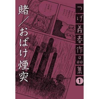 つげ義春のおすすめ人気商品一覧 通販 - Yahoo!ショッピング