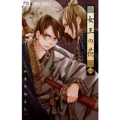 女王の花 漫画 全巻のおすすめ人気商品一覧 通販 - Yahoo!ショッピング