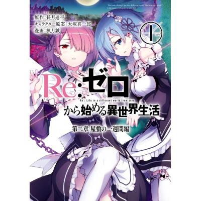 リゼロ 漫画(コミック全巻セット)の商品一覧|コミック リゼロ 漫画(コミック全巻セット)の商品一覧|コミック
