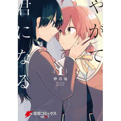 やがて君になる（コミック全巻セット）｜コミック、アニメ | 本、雑誌