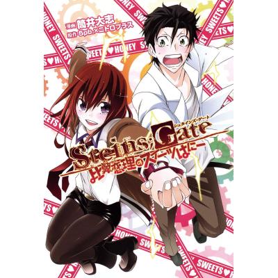 シュタインズゲート（コミック全巻セット）｜コミック、アニメ