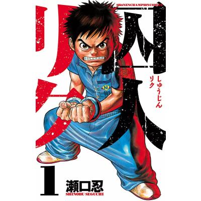 囚人リク 全巻の商品一覧 通販 - Yahoo!ショッピング