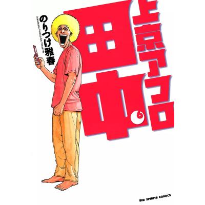 高校アフロ田中 雅春（コミック全巻セット）｜コミック、アニメ | 本