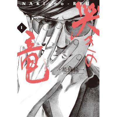 哭きの竜 全巻の商品一覧 通販 - Yahoo!ショッピング