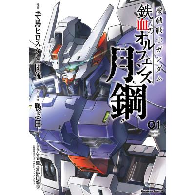 機動戦士ガンダム 鉄血のオルフェンズ（本、雑誌、コミック）の