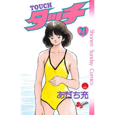 あだち充タッチ全巻(コミック全巻セット)の商品一覧|コミック あだち充タッチ全巻(コミック全巻セット)の商品一覧|コミック