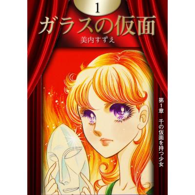 ガラスの仮面 全巻セットの商品一覧 通販 - Yahoo!ショッピング