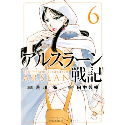 アルスラーン戦記 全巻の商品一覧 通販 - Yahoo!ショッピング