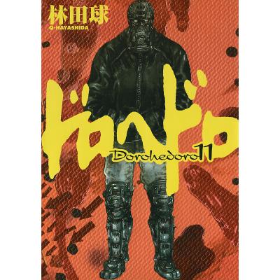 ドロヘドロ 全巻(コミック全巻セット)の商品一覧|コミック ドロヘドロ 全巻(コミック全巻セット)の商品一覧|コミック
