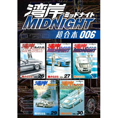 湾岸ミッドナイト(コミック全巻セット)の商品一覧|コミック 湾岸ミッドナイト(コミック全巻セット)の商品一覧|コミック