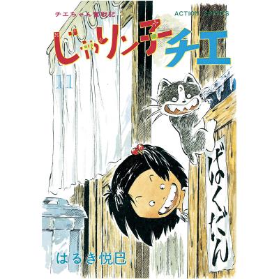 じゃりン子チエ 全巻の商品一覧 通販 - Yahoo!ショッピング じゃりン子チエ 全巻の商品一覧 通販 - Yahoo!ショッピング