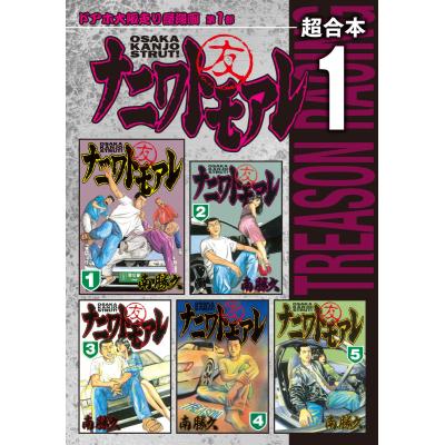 ナニワトモアレ 全巻の商品一覧 通販 - Yahoo!ショッピング ナニワトモアレ 全巻の商品一覧 通販 - Yahoo!ショッピング