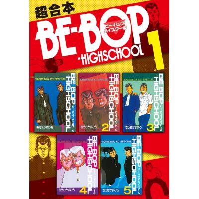 ビーバップハイスクール 漫画 全巻(本、雑誌、コミック)の商品 ビーバップハイスクール 漫画 全巻(本、雑誌、コミック)の商品