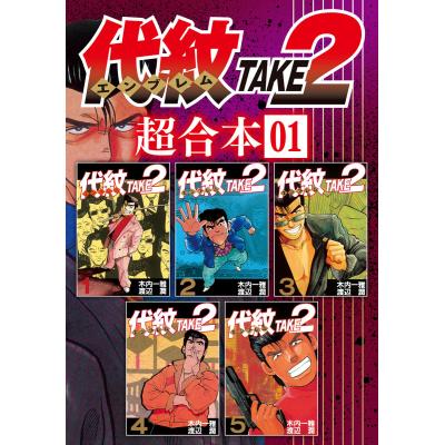 代紋take2 全巻の商品一覧 通販 - Yahoo!ショッピング 代紋take2 全巻の商品一覧 通販 - Yahoo!ショッピング