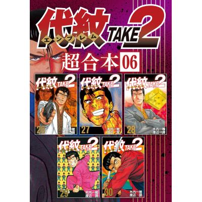 代紋take2 全巻の商品一覧 通販 - Yahoo!ショッピング 代紋take2 全巻の商品一覧 通販 - Yahoo!ショッピング