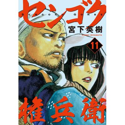 センゴク権兵衛 全巻の商品一覧 通販 - Yahoo!ショッピング