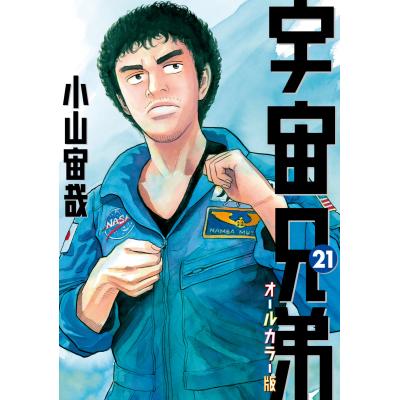 宇宙兄弟 全巻(コミック、アニメ本)の商品一覧 | 本、雑誌 宇宙兄弟 全巻(コミック、アニメ本)の商品一覧 | 本、雑誌