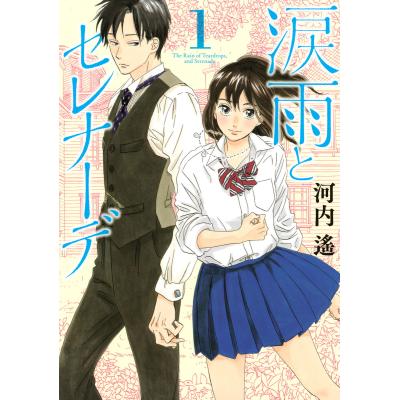 涙雨とセレナーデの商品一覧 通販 - Yahoo!ショッピング