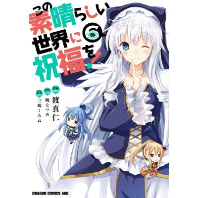 この素晴らしい世界に祝福を！コミックス全巻セット＋α合計34巻 この