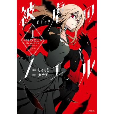 被虐のノエル（コミック全巻セット）｜コミック、アニメ | 本