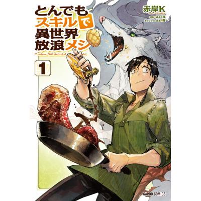 とんでもスキルで異世界放浪メシ（コミック全巻セット）｜コミック