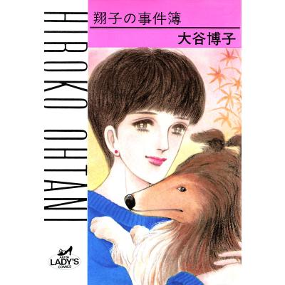 翔子の事件簿（コミック全巻セット）｜コミック、アニメ | 本、雑誌