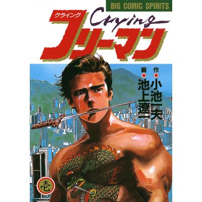 レーザーディスク ◆ クライング・フリーマン ◆2枚まとめて！※計 3話の収録。 クライングフリーマン 池上遼一（コミック、アニメ本） | 本、雑誌