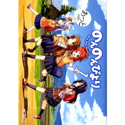 のんのんびより 全巻セットのおすすめ人気商品一覧 通販 - Yahoo