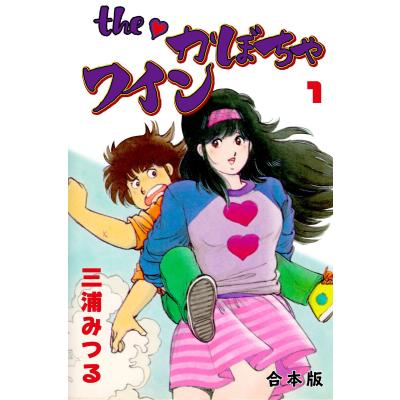 theかぼちゃワイン コミック（コミック、アニメ本） | 本、雑誌