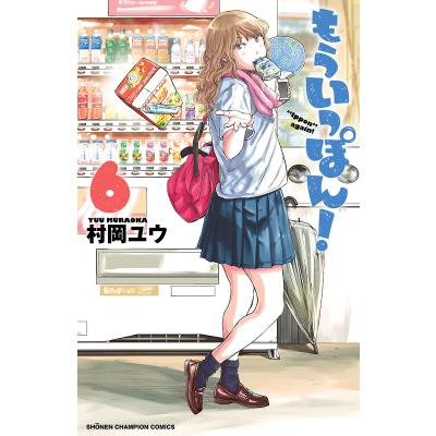 もういっぽん!（コミック全巻セット）｜コミック、アニメ | 本、雑誌