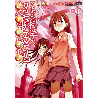 とある科学の超電磁砲（コミック全巻セット）｜コミック、アニメ | 本