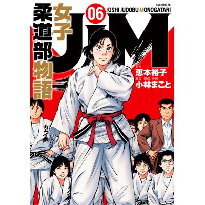 小林まこと女子柔道部物語（コミック全巻セット）｜コミック、アニメ