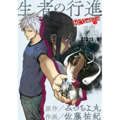 生者の行進 漫画（コミック全巻セット）｜コミック、アニメ | 本、雑誌