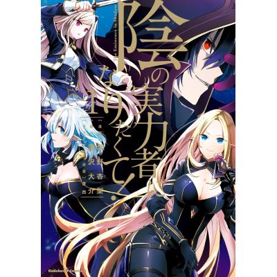 陰の実力者になりたくて!（コミック全巻セット）｜コミック、アニメ