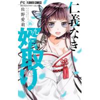 仁義なき婿取り マイクロ 11 15巻セット 電子書籍版 佐野愛莉 B Ebookjapan 通販 Yahoo ショッピング