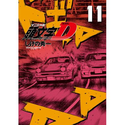 イニシャルd 全巻(本、雑誌、コミック)の商品一覧 通販 イニシャルd 全巻(本、雑誌、コミック)の商品一覧 通販