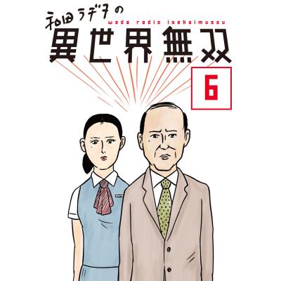和田ラヂヲ ラヂヲのおすすめ人気商品一覧 通販 - Yahoo!ショッピング