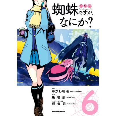 蜘蛛ですがなにか 漫画(コミック全巻セット)の商品一覧 蜘蛛ですがなにか 漫画(コミック全巻セット)の商品一覧