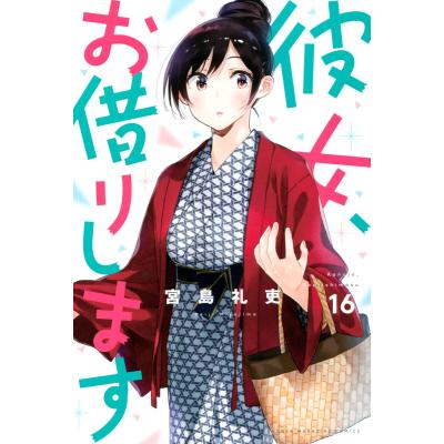 彼女、お借りします(コミック全巻セット)の商品一覧|コミック 彼女、お借りします(コミック全巻セット)の商品一覧|コミック