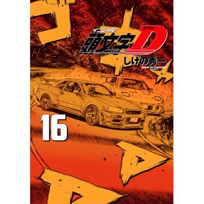 イニシャルd 全巻(本、雑誌、コミック)の商品一覧 通販 イニシャルd 全巻(本、雑誌、コミック)の商品一覧 通販