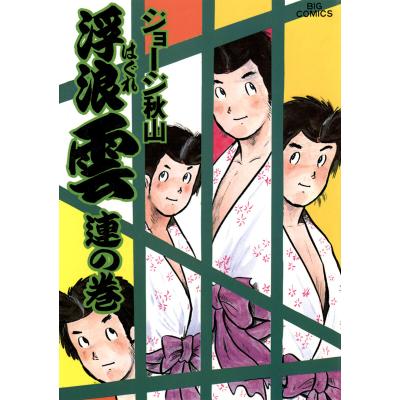 浮浪雲 全巻のおすすめ人気商品一覧 通販 - Yahoo!ショッピング