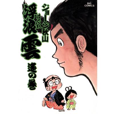 浮浪雲 全巻のおすすめ人気商品一覧 通販 - Yahoo!ショッピング