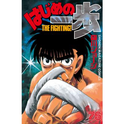 はじめの一歩全巻のおすすめ人気商品一覧 通販 - Yahoo!ショッピング