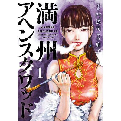 満州アヘンスクワッド 22のおすすめ人気商品一覧 通販 - Yahoo