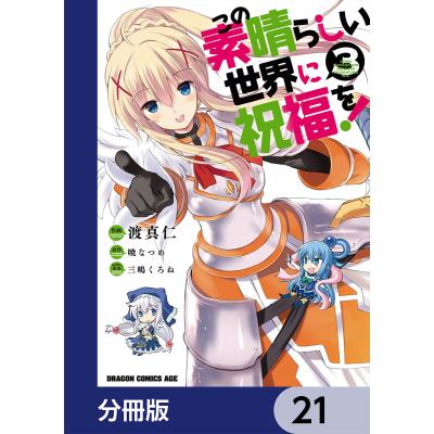 このすば 漫画 出版社(コミック全巻セット)の商品一覧 このすば 漫画 出版社(コミック全巻セット)の商品一覧