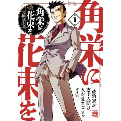 角栄に花束を 11のおすすめ人気商品一覧 通販 - Yahoo!ショッピング