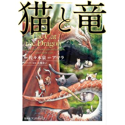 猫と竜 漫画（コミック全巻セット）｜コミック、アニメ | 本、雑誌
