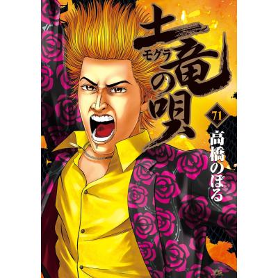 土竜の唄 全巻セットのおすすめ人気商品一覧 通販 - Yahoo!ショッピング